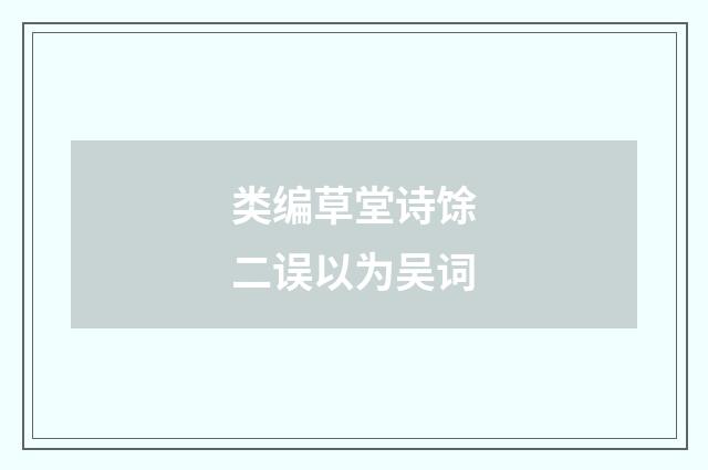 类编草堂诗馀二误以为吴词