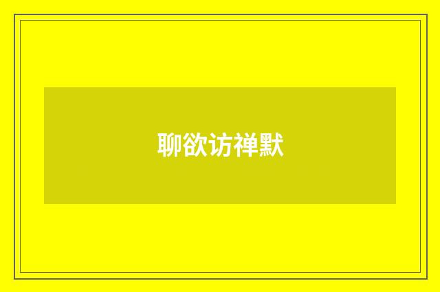 聊欲访禅默