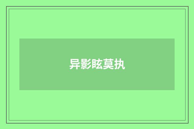 异影眩莫执