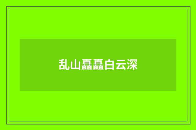 乱山矗矗白云深