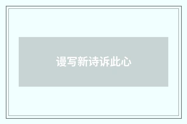 谩写新诗诉此心