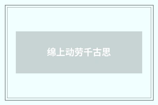 绵上动劳千古思