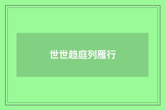 世世趋庭列雁行