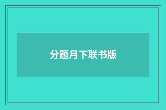 分题月下联书版