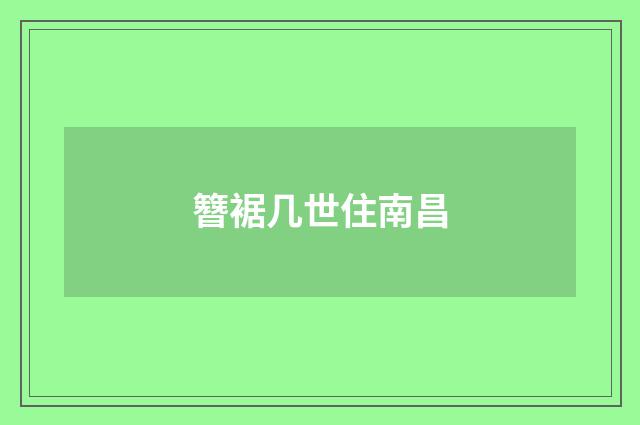 簪裾几世住南昌
