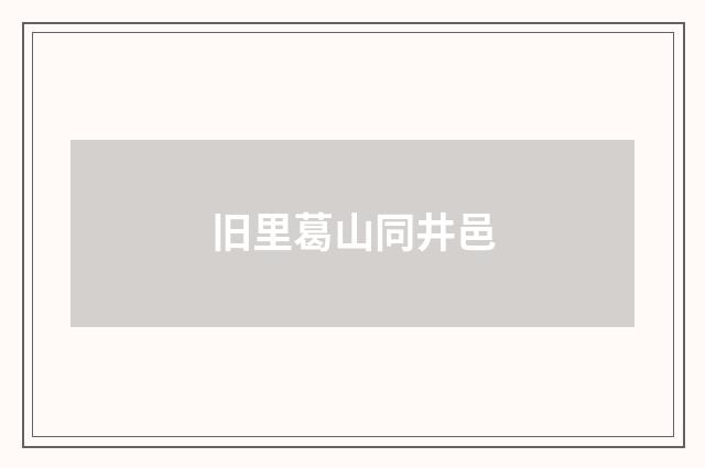 旧里葛山同井邑