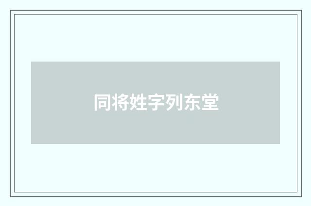 同将姓字列东堂