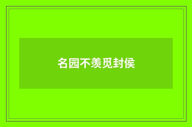 名园不羡觅封侯