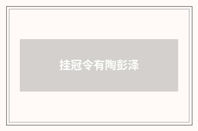 挂冠令有陶彭泽