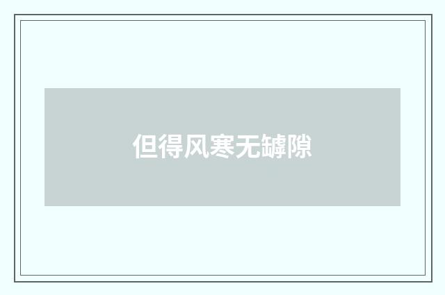 但得风寒无罅隙