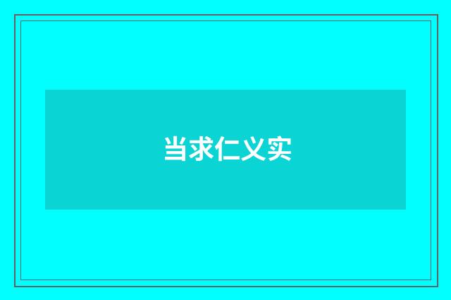 当求仁义实