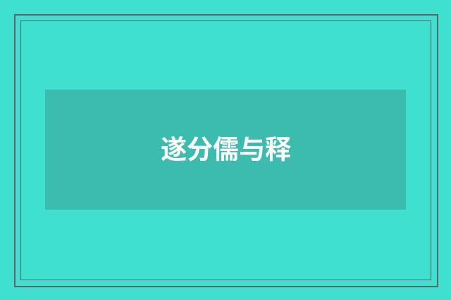 遂分儒与释