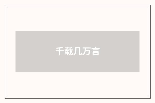千载几万言