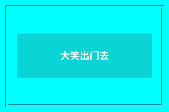 大笑出门去