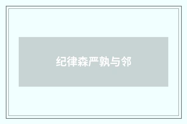 纪律森严孰与邻