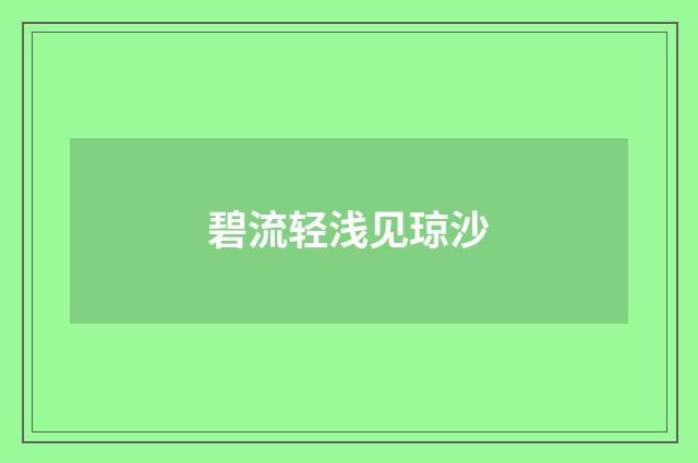 碧流轻浅见琼沙
