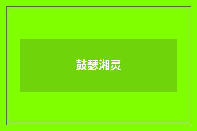 鼓瑟湘灵