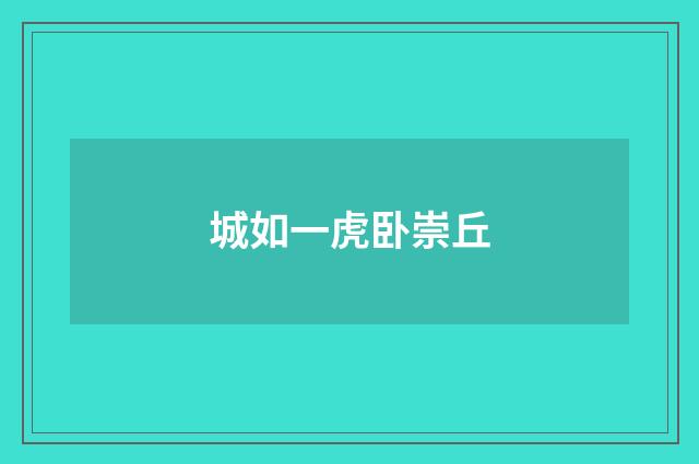 城如一虎卧崇丘
