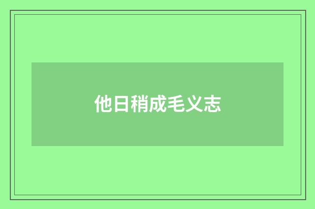 他日稍成毛义志