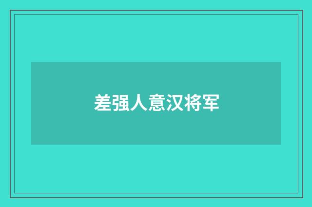 差强人意汉将军