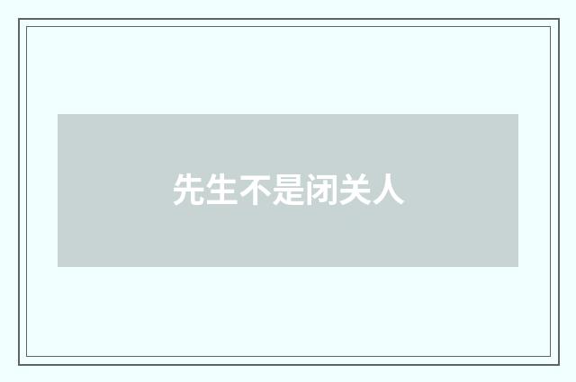 先生不是闭关人
