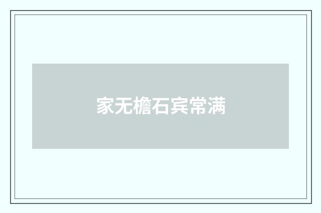 家无檐石宾常满