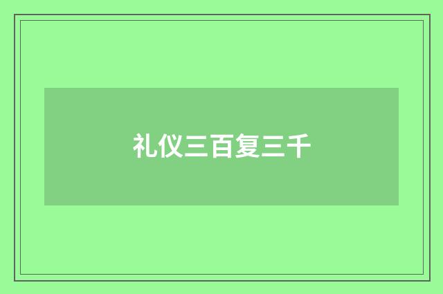 礼仪三百复三千