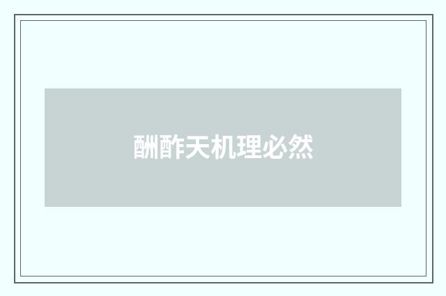 酬酢天机理必然