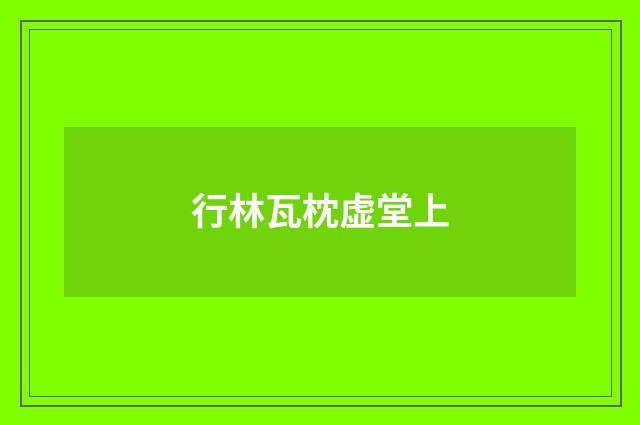 行林瓦枕虚堂上