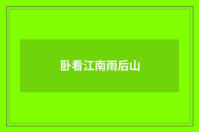 卧看江南雨后山