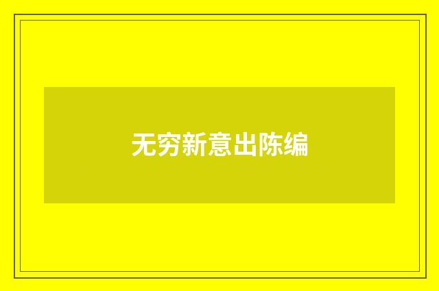 无穷新意出陈编
