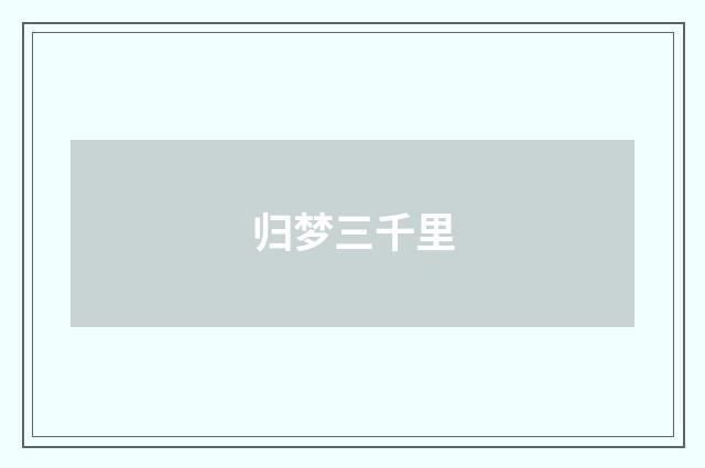 归梦三千里