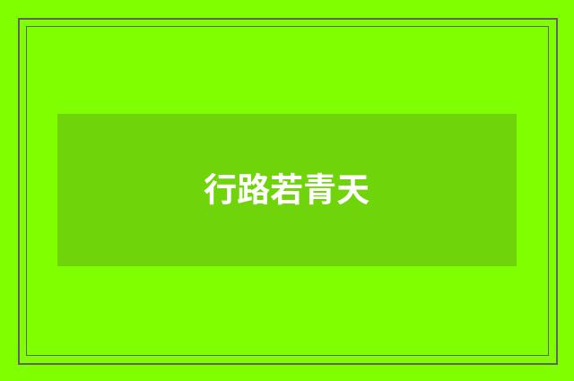 行路若青天