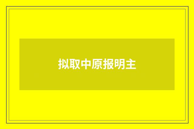 拟取中原报明主