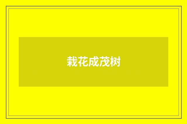 栽花成茂树