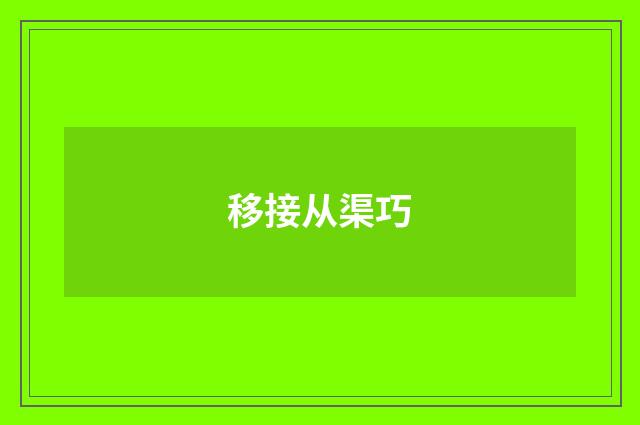 移接从渠巧