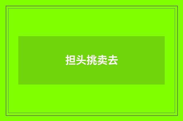 担头挑卖去