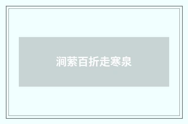 涧萦百折走寒泉