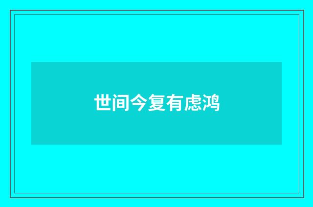 世间今复有虑鸿