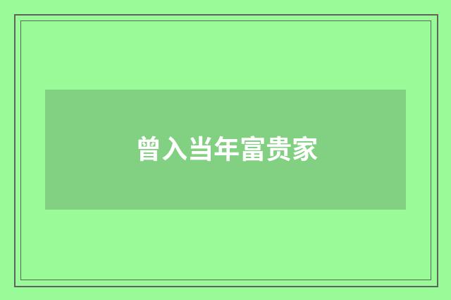 曾入当年富贵家