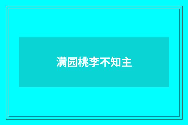 满园桃李不知主