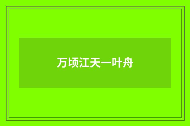 万顷江天一叶舟