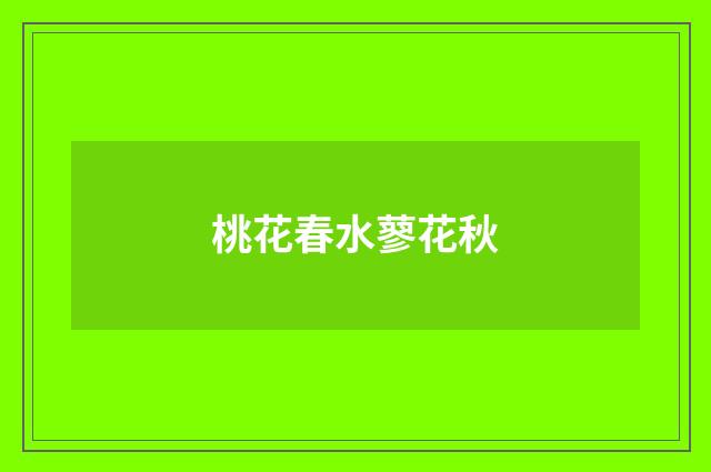 桃花春水蓼花秋