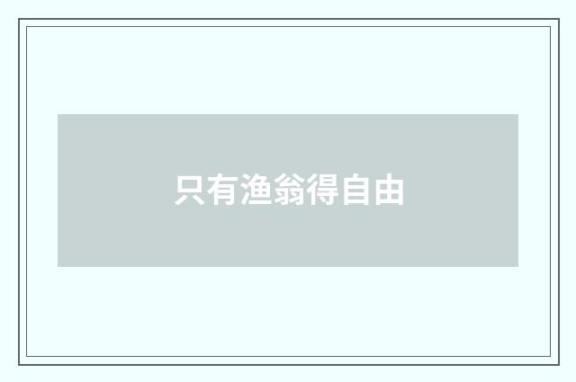 只有渔翁得自由