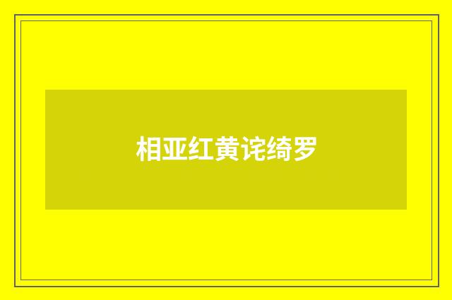 相亚红黄诧绮罗