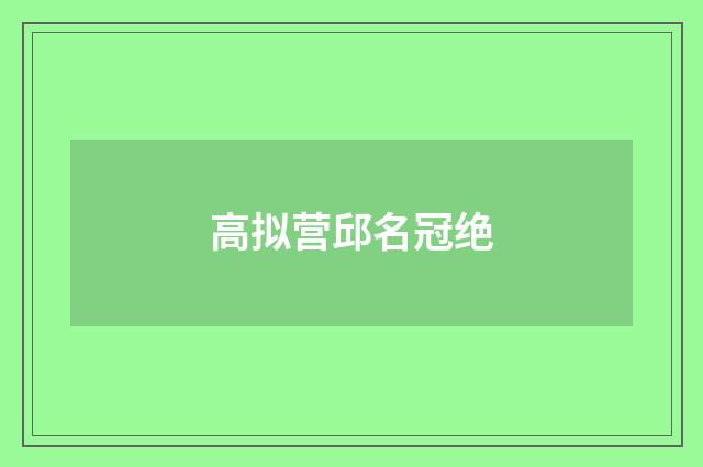 高拟营邱名冠绝