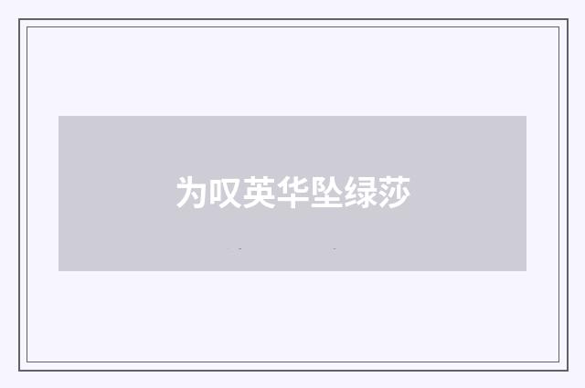 为叹英华坠绿莎