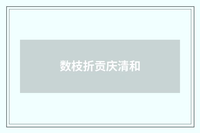 数枝折贡庆清和