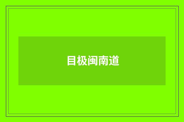目极闽南道