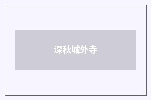 深秋城外寺